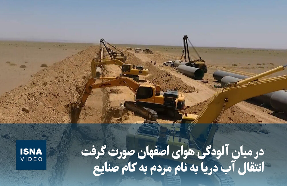 انتقال آب دریا در اصفهان: پروژهای به نام مردم، به کام صنایع / انتقال آب دریا , اصفهان , صنایع , محیط زیست , بحران آب