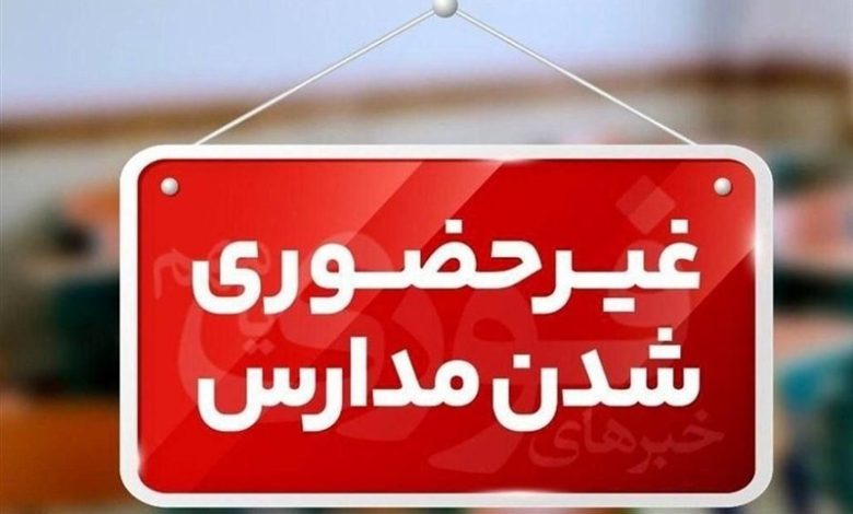 مدارس استان کرمان در روز چهارشنبه 26 آذرماه غیرحضوری شد / اخبار کرمان - اخبار استانها