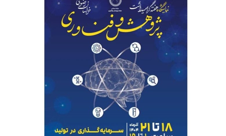 برگزاری نمایشگاه دستاوردهای پژوهش و فناوری خراسان رضوی / اخبار خراسان رضوی - اخبار استانها