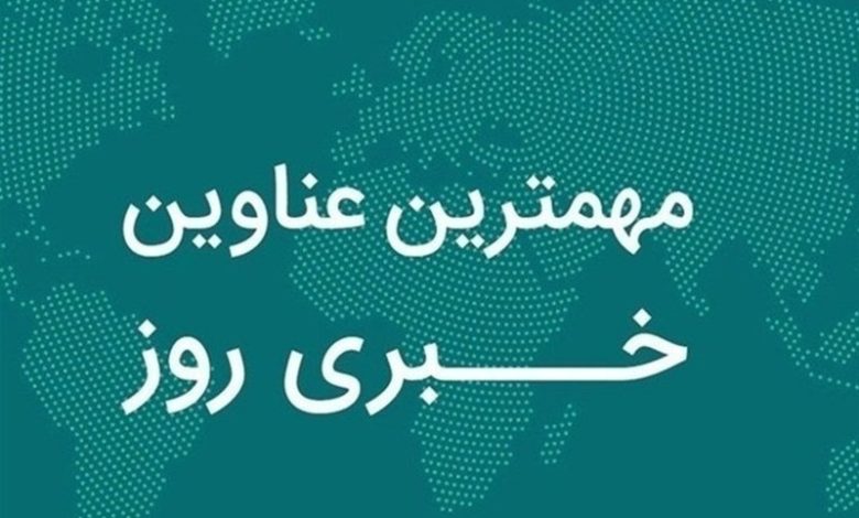 نگاهی به مهمترین اخبار استان اصفهان در یکشنبه 16 آذرماه/ اخبار اصفهان - اخبار استانها