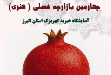 آثار هنری مددجویان کهریزک البرز به فروش میرسد / اخبار البرز - اخبار استانها