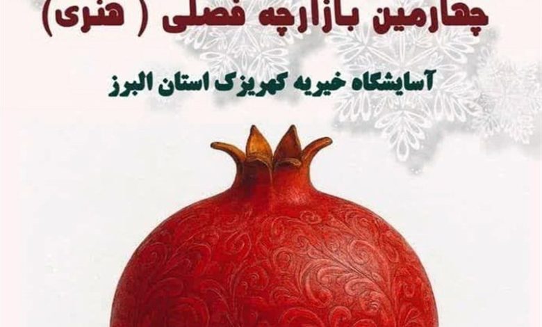 آثار هنری مددجویان کهریزک البرز به فروش میرسد / اخبار البرز - اخبار استانها
