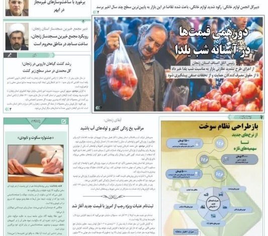 عناوین روزنامههای زنجان در 24 آذر ماه/ رادار غایب زنجان + تصاویر / اخبار زنجان - اخبار استانها