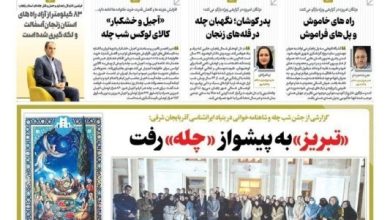 عناوین روزنامههای زنجان در 26 آذر ماه/ آزادی در آزادراه گران تمام شد + تصاویر / اخبار زنجان - اخبار استانها