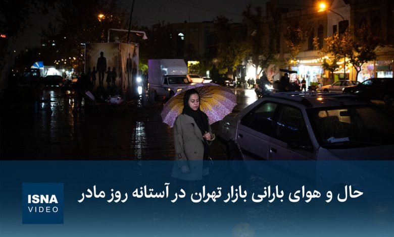 حال و هوای بارانی بازار تهران در آستانه روز مادر / روز مادر , بازار تهران , باران , گزارش تصویری , ایسنا