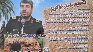 سردار خرمدل: هر جا مردم میداندار بودند، موفقیتها رقم خورد / اخبار بوشهر - اخبار استانها