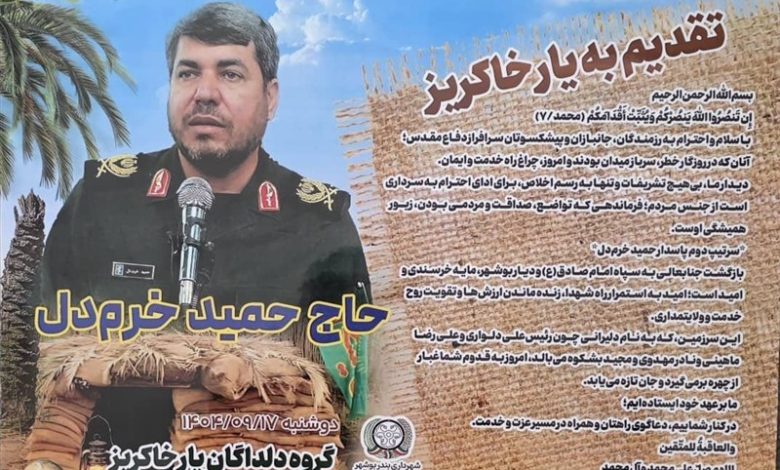 سردار خرم‌دل: هر جا مردم میدان‌دار بودند، موفقیت‌ها رقم خورد / اخبار بوشهر - اخبار استانها