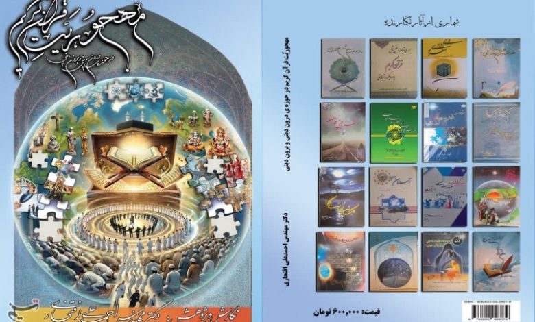 کتاب مهجوریت قرآن کریم در حوزه دروندینی و بروندینی منتشر شد / اخبار قم - اخبار استانها
