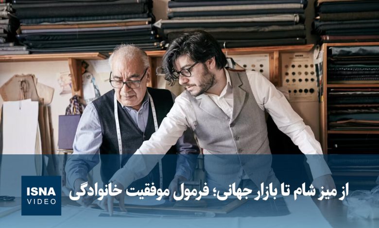 فرمول موفقیت خانوادگی از میز شام تا بازار جهانی / کسب و کار خانوادگی , موفقیت , بازار جهانی , همدلی , نوآوری