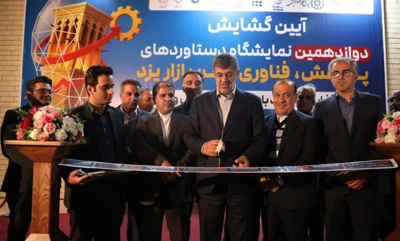 نمایشگاه پژوهش و فناوری استان یزد افتتاح شد / اخبار یزد - اخبار استانها