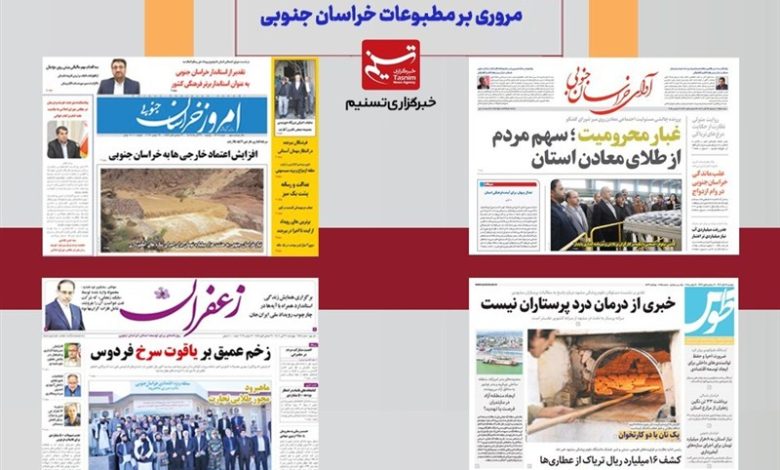 مطبوعات خراسان جنوبی در 17 آذر/آب عمان 1407 به خراسان جنوبی می رسد / اخبار خراسان جنوبی - اخبار استانها