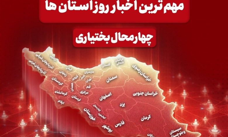 نگاهی به مهمترین اخبار چهارمحال و بختیاری در 23 آذر / اخبار چهارمحال و بختیاری - اخبار استانها