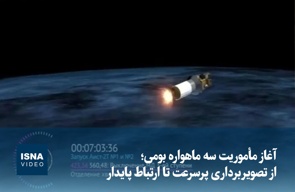 آغاز مأموریت سه ماهه سه ماهواره بومی با قابلیت‌های تصویربرداری پرسرعت و ارتباط پایدار / ماهواره , فناوری فضایی , تصویربرداری , ارتباطات , خودکفایی