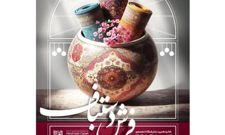 برگزاری شانزدهمین نمایشگاه تخصصی فرش دستباف در مشهد / اخبار خراسان رضوی - اخبار استانها