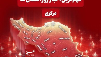 نگاهی به مهم‌ترین اخبا‌ر استان مرکزی در 21 آذرماه / اخبار مرکزی - اخبار استانها