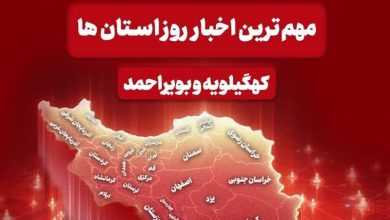 نگاهی به مهمترین اخبار کهگیلویه و بویراحمد در روز چهار شنبه 26 آذرماه / اخبار کهگیلویه و بویراحمد - اخبار استانها