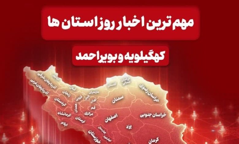 نگاهی به مهمترین اخبار کهگیلویه و بویراحمد در روز چهار شنبه 26 آذرماه / اخبار کهگیلویه و بویراحمد - اخبار استانها