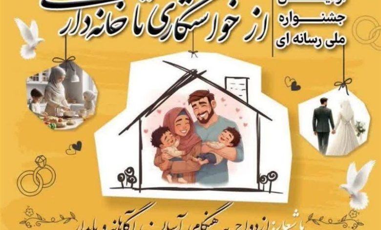 گلستان میزبان نخستین جشنواره ملی « از خواستگاری تا خانهداری» شد / اخبار گلستان - اخبار استانها