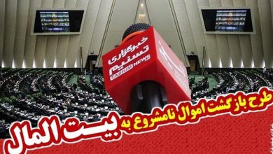 تذکر یک نماینده درباره اعاده اموال نامشروع مسئولان / اخبار سیاسی روز , اخبار مجلس