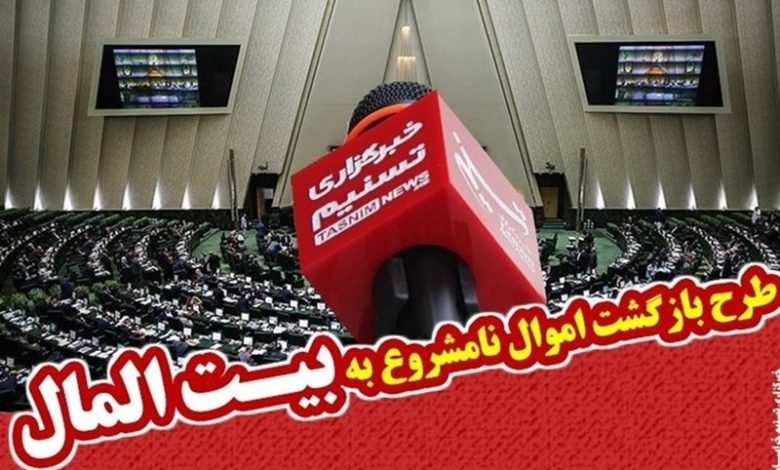 تذکر یک نماینده درباره اعاده اموال نامشروع مسئولان / اخبار سیاسی روز , اخبار مجلس