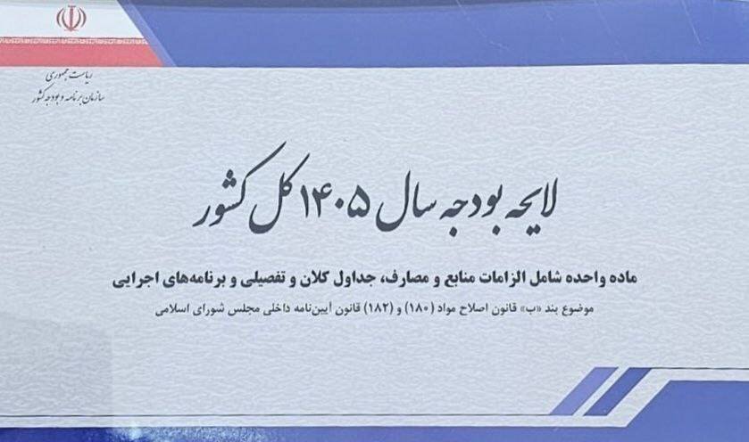 اعلام بودجه پیشنهادی وزارت راه و شهرسازی برای سال ۱۴۰۵ / بودجه , وزارت راه و شهرسازی , سال ۱۴۰۵ , لایحه بودجه , مجلس شورای اسلامی