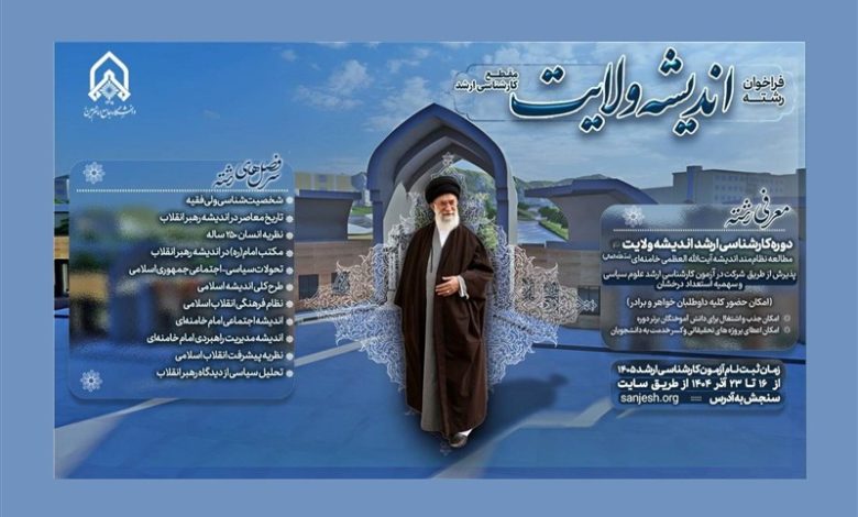 فراخوان دانشگاه امام حسین (ع) برای پذیرش دانشجو در رشته «اندیشه ولایت» / جدیدترین اخبار مرتبط با آیت الله امام خامنهای - اخبار حوزه امام و رهبری