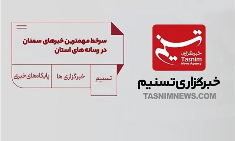 سرخط مهمترین خبرهای 16 آذر ماه در رسانههای سمنان / اخبار سمنان - اخبار استانها