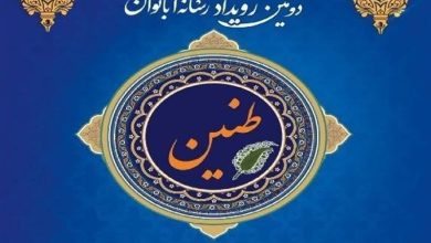 برگزاری رویداد رسانهای «طنین» گیلان در راستای جشنواره ملی «حریم رسالت» / اخبار گیلان - اخبار استانها