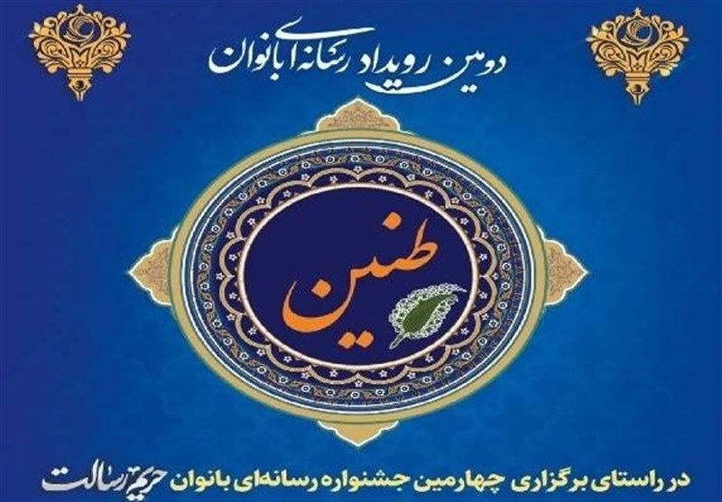 برگزاری رویداد رسانهای «طنین» گیلان در راستای جشنواره ملی «حریم رسالت» / اخبار گیلان - اخبار استانها