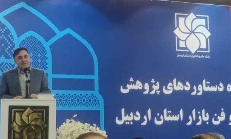 8 محصول فناور در اردبیل رونمایی شد / اخبار اردبیل - اخبار استانها