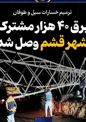 برق 40 هزار مشترک شهر قشم وصل شد / اخبار جزایر خلیج فارس - اخبار استانها
