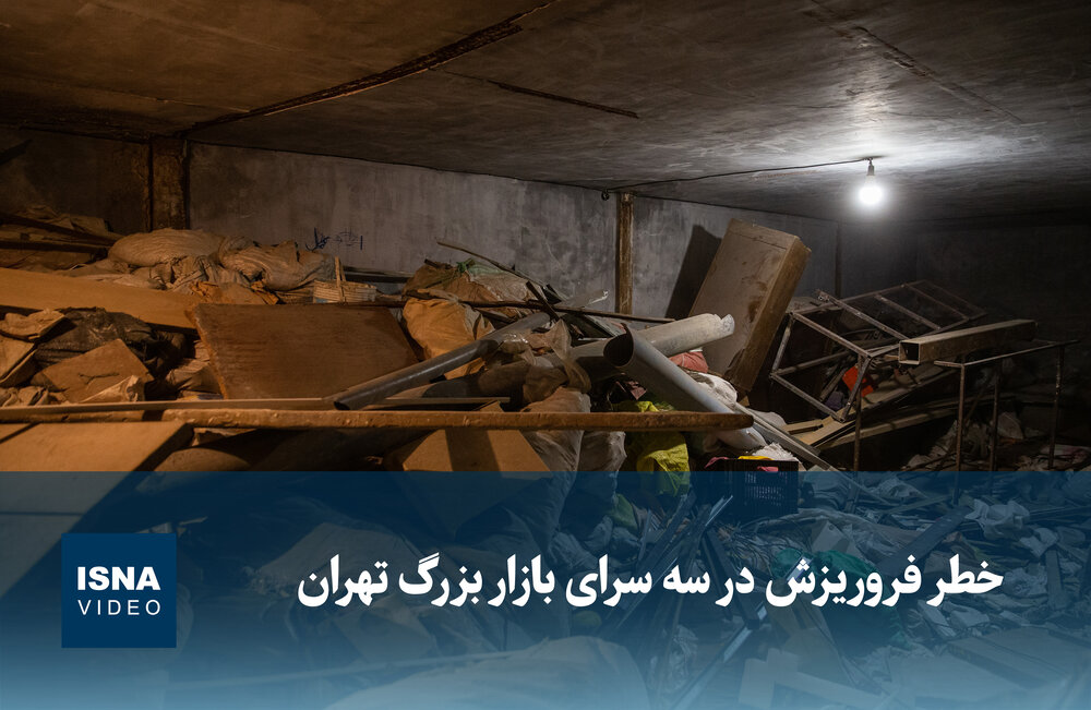 خطر فروریزش در سه سرای بازار بزرگ تهران / تهران , بازار بزرگ , فروریزش , ساختمان‌های قدیمی , ایمنی