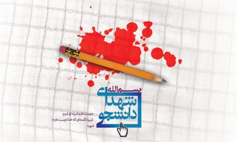 استان البرز در جنگ 12 روزه 7 شهید دانشجو تقدیم انقلاب کرد/ اخبار البرز - اخبار استانها