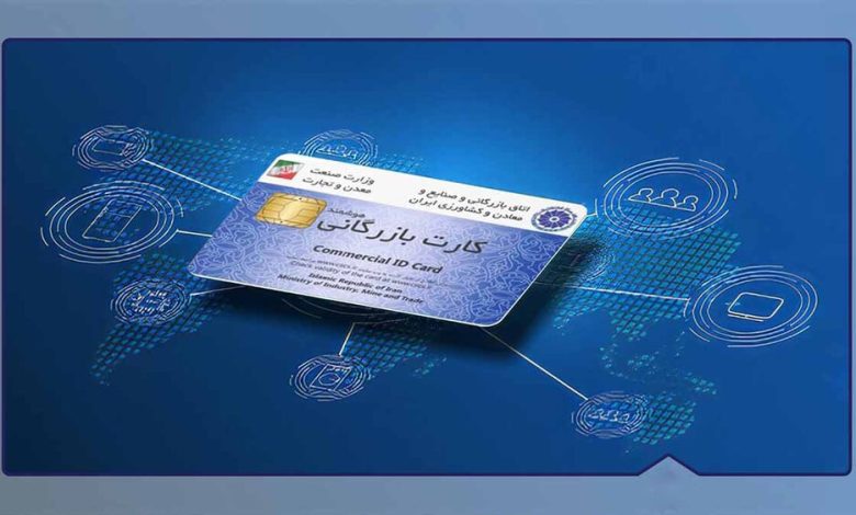 تعلیق کارتهای بازرگانی؛ اقدامی برای کنترل یا مانعی بر سر راه تجارت؟ / کارت بازرگانی , صادرات , تعلیق , ارز , رتبهبندی