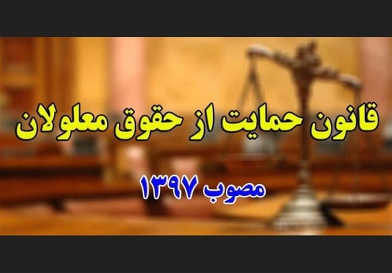 نامه به قالیباف و تاجگردون درباره بودجه قانون حمایت از معلولان / اخبار سیاسی روز , اخبار مجلس