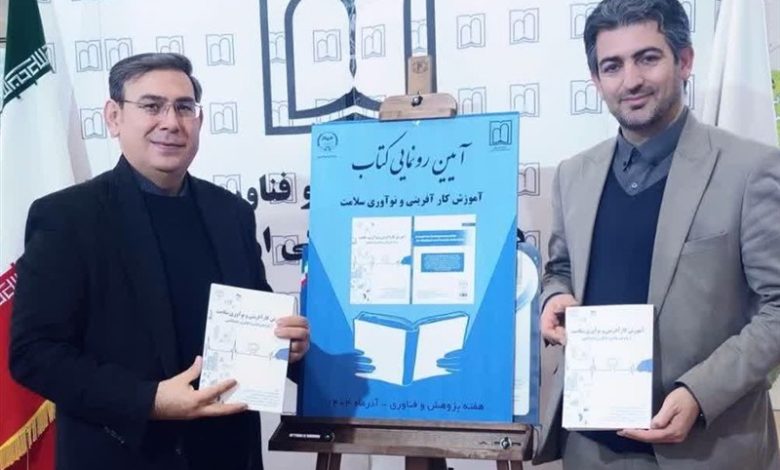 رونمایی کتاب «آموزش کارآفرینی و نوآوری سلامت» در اردبیل / اخبار اردبیل - اخبار استانها