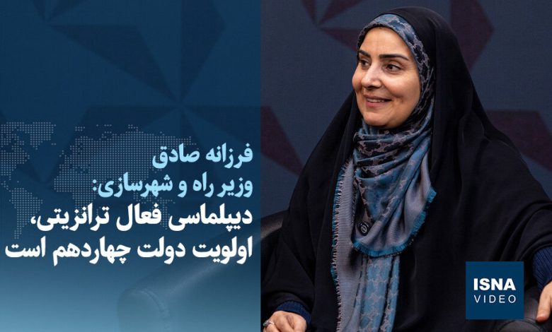 تاکید وزیر راه و شهرسازی بر دیپلماسی فعال ترانزیتی به عنوان اولویت دولت چهاردهم / وزیر راه و شهرسازی , دیپلماسی ترانزیتی , دولت چهاردهم , توسعه اقتصادی , زیرساخت حمل و نقل