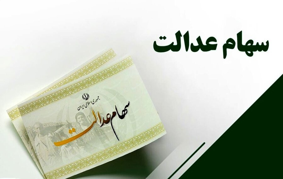 ابهام در واریز سود سهام عدالت شب یلدا؛ تصمیم‌گیری تا پایان هفته / سهام عدالت , سود سهام , واریز سود , سازمان بورس , سپرده‌گذاری مرکزی