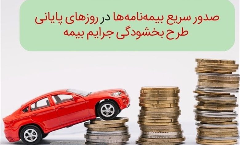 بیمهگزاران سمنانی بخوانند؛ جریمه دیرکرد «شخص ثالث» بخشیده شد / اخبار سمنان - اخبار استانها