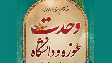 وحدت حوزه و دانشگاه پاسخی به ضرورتهای حکمرانی کشور بود / اخبار سیاسی روز , اخبار حوزه علمیه و دانشگاه