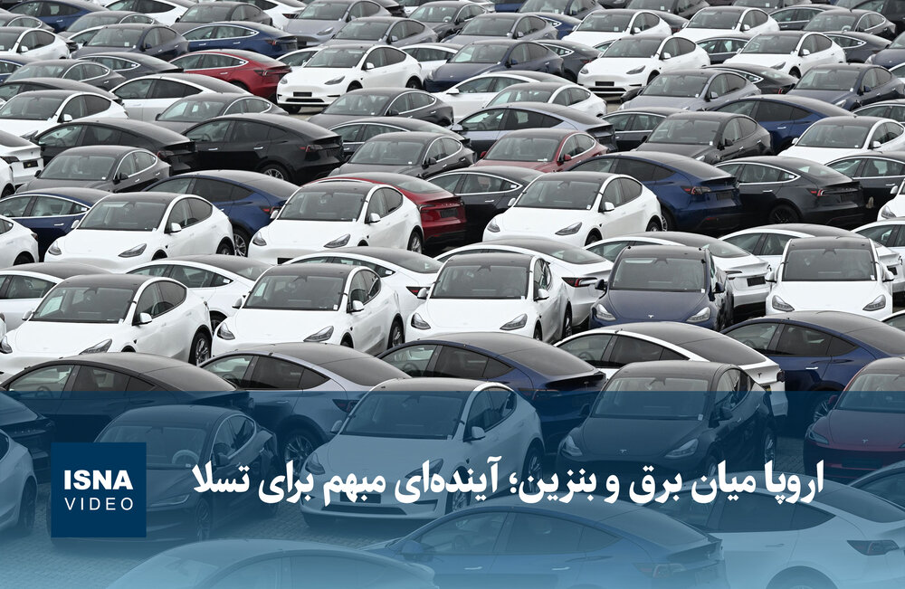 آینده‌ای مبهم برای تسلا در اروپا میان بحران برق و بنزین / تسلا , اروپا , بحران انرژی , خودروهای الکتریکی , بازار خودرو