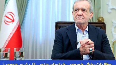 از انتقال آب تا توسعه تجارت با افغانستان مطالبات بخش خصوصی از رئیسجمهور / اخبار خراسان جنوبی - اخبار استانها