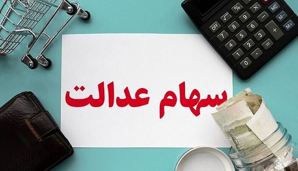 تأخیر در پرداخت سود سهام عدالت؛ وعده‌های مسئولان محقق نشد / سهام عدالت , پرداخت سود , سازمان بورس , بورس کالا , عرضه اولیه
