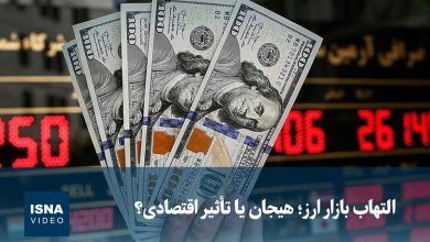 التهاب در بازار ارز: هیجان یا تاثیر اقتصادی؟ / بازار ارز , التهاب , هیجان , اقتصاد , سفته بازی