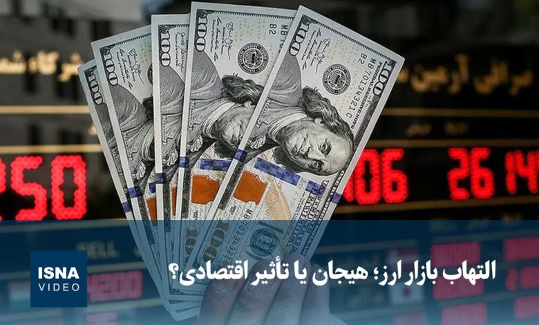 التهاب در بازار ارز: هیجان یا تاثیر اقتصادی؟ / بازار ارز , التهاب , هیجان , اقتصاد , سفته بازی