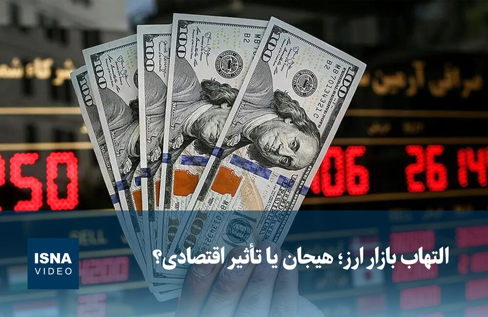 التهاب در بازار ارز: هیجان یا تاثیر اقتصادی؟ / بازار ارز , التهاب , هیجان , اقتصاد , سفته بازی