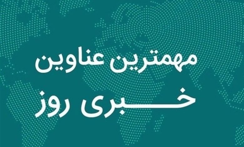 روایت یک روز خبری در دیار نخل و آفتاب/ 24 آذرماه در سیستان و بلوچستان چگونه گذشت؟ / اخبار سیستان و بلوچستان - اخبار استانها