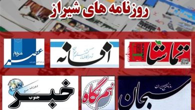 عناوین روزنامههای شیراز در 16 آذرماه/ از نسل خسته از کنکور تا روی خط زجر/ اخبار فارس - اخبار استانها