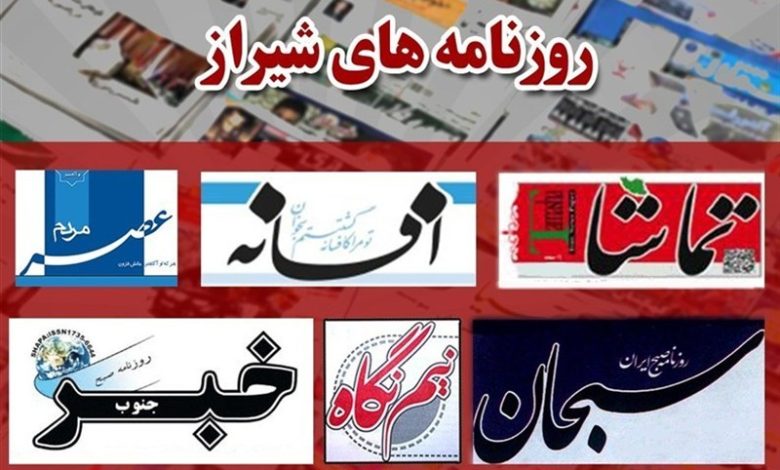 عناوین روزنامههای شیراز در 16 آذرماه/ از نسل خسته از کنکور تا روی خط زجر/ اخبار فارس - اخبار استانها