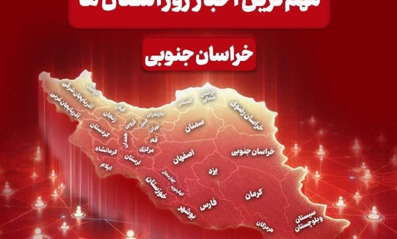 سرخط مهمترین خبرهای خراسان جنوبی در رسانههای 21 آذرماه / اخبار خراسان جنوبی - اخبار استانها